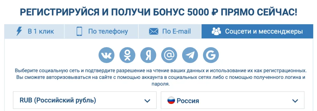 Регистрация 1хБет через соц сети